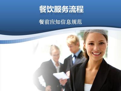 餐饮服务流程 从迎宾到送客的完美体验